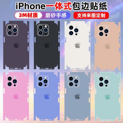 适用于iphone17/16/15/14/13/12手机一体包边贴纸promax全包背膜16plus边框镜头彩膜xr/11磨砂苹果15pro纯色