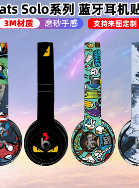 适用于beats耳机solo3/2/studio2/studio3贴纸彩膜全包solopro贴