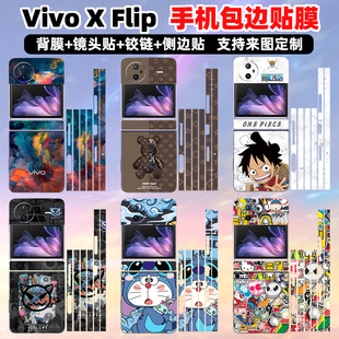 贴纸 适用于vivoxflip手机贴纸背面贴膜全包边框贴纸小折叠屏彩膜透明可定制中轴铰链潮个性