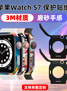 适用于applewatchS7贴纸全包保护贴膜透明磨砂个性i手表装饰45mm