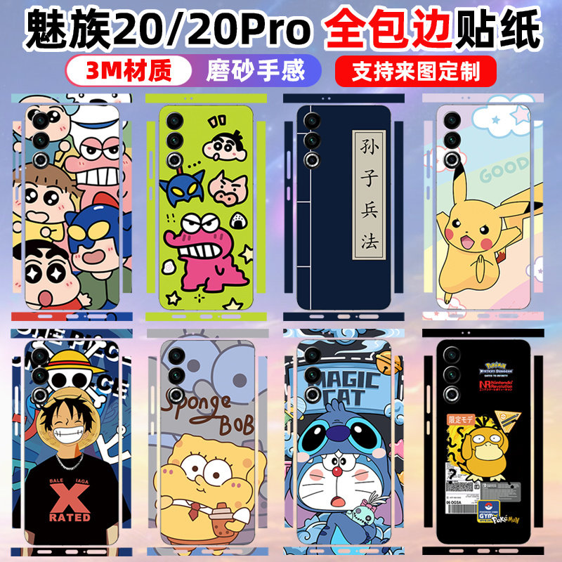 适用于Meizu魅族22/21/20/20pro全包边贴纸手机背膜后盖保护贴膜背贴边框贴膜个性彩膜3M材质可定制
