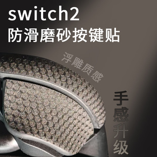 适用任天堂switch2贴纸2pro手柄贴膜保护膜按键防滑防汗3M贴创意
