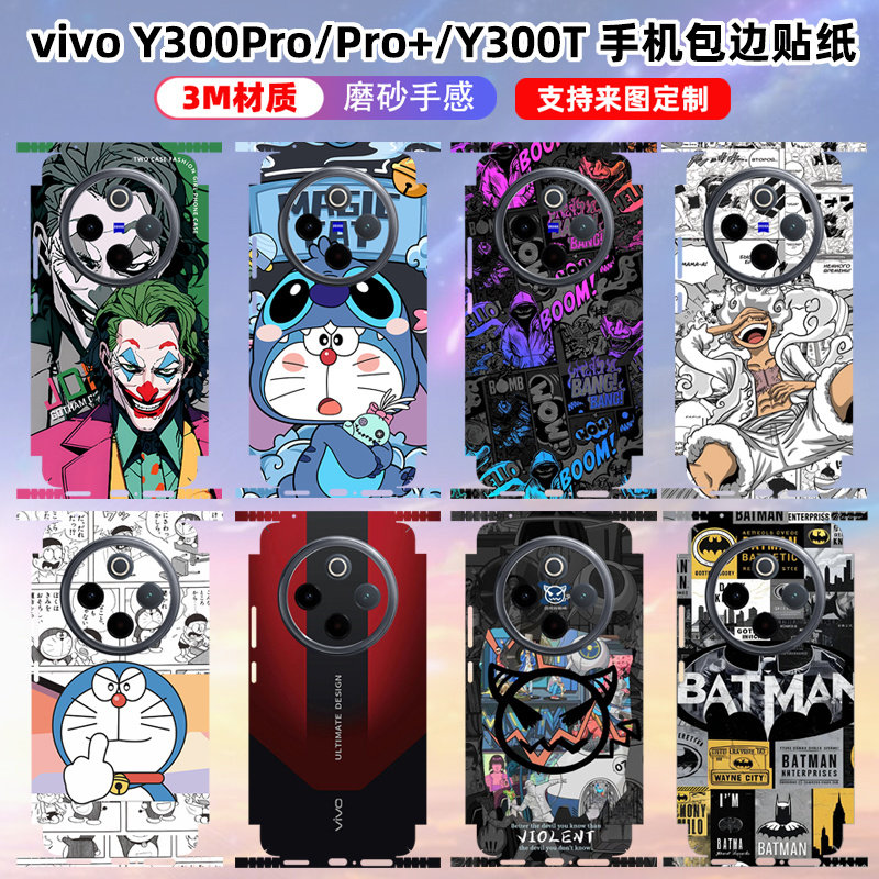 适用于vivo y300pro/y300t全包边贴纸3m个性磨砂彩膜装饰边框保护膜y300pro+后盖贴膜手机背膜