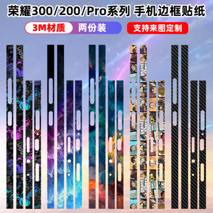 适用于荣耀300 300pro侧边贴纸边框彩膜防刮3M材质磨砂透明潮荣耀200边框贴