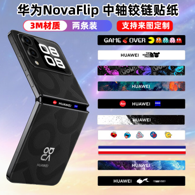 novaFlip透明个性彩膜铰链贴纸