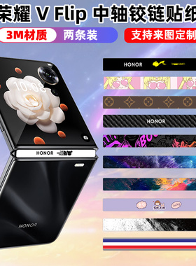 适用于荣耀magicvflip/vflip2铰链贴纸侧面边框膜彩膜透卡通贴膜个性MagicVFlip中轴保护膜明磨砂纯色防刮