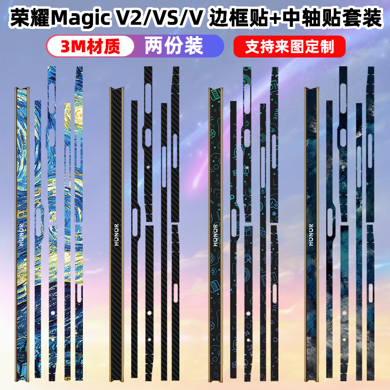 适用于荣耀magicV2/RSR/vs2/边框贴纸侧边框保护中轴