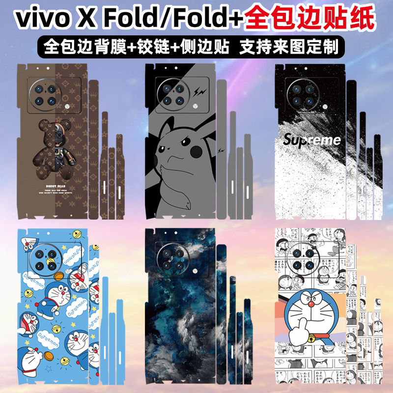 适用于vivoxfold/xfold+手机全包边贴纸背膜边框贴膜