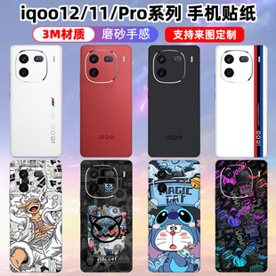 适用于iQOO12Pro/12后盖贴纸手机背贴彩膜磨砂3M材质个性定制11s潮provivoiqoo11贴膜
