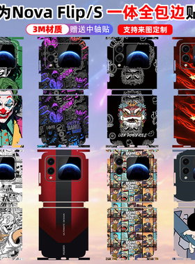 适用于华为nova FlipS贴纸全包边彩膜手机装饰贴膜novaFlip个性保护膜折叠屏边框贴膜