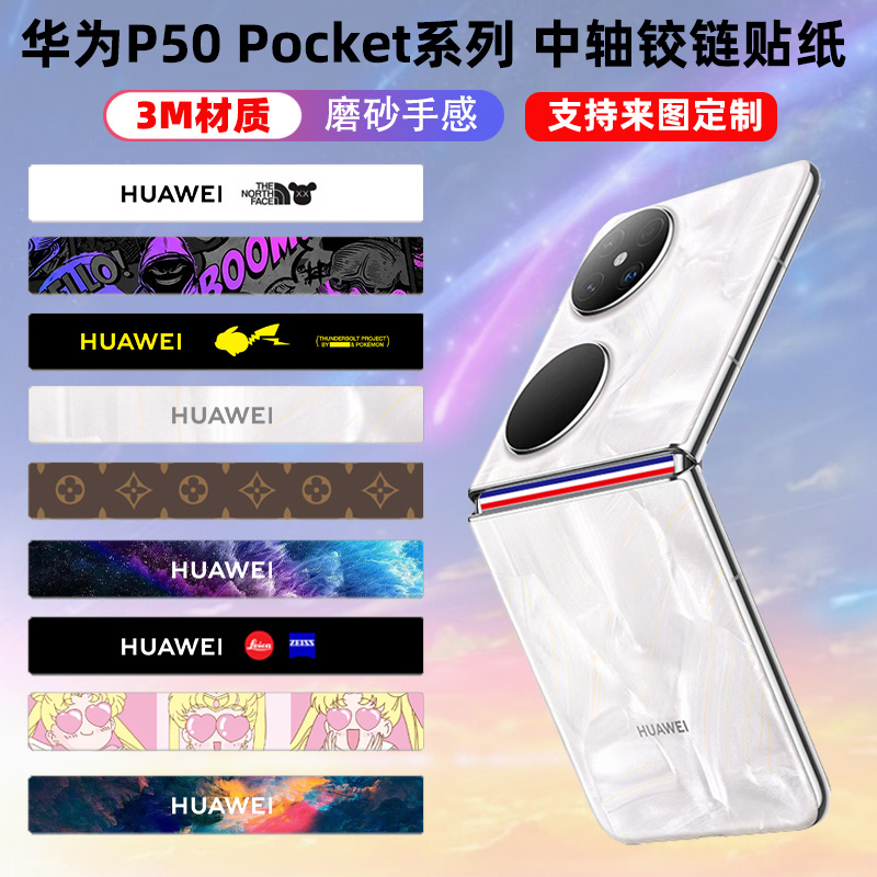 适用于华为Pocket2/s手机p50pocket中轴贴纸折叠屏