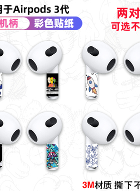 适用于airpods4/airpodspro3耳机贴纸装饰耳机贴膜单独耳机柄贴带