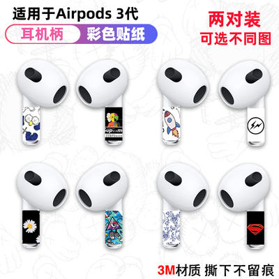 AirPods4降噪版耳机柄贴AirPods3
