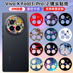 适用于vivoxfold3/3pro手机镜头贴纸装饰防刮彩膜xfold3摄像保护膜贴纸磨砂个性透明可定制