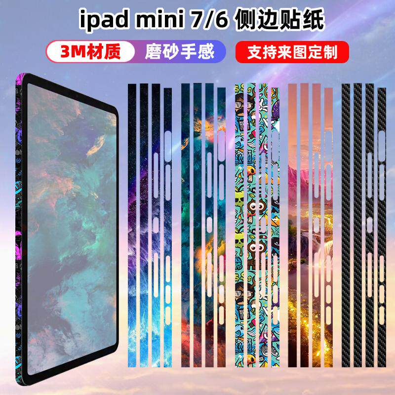 适用于iPadmini7边框贴纸侧边彩膜保护贴膜mini6个性苹果平板贴膜侧膜防刮潮痛贴