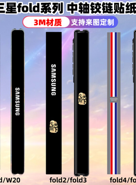 适用于三星fold7/5/6/4/3/2中轴铰链w25装饰贴纸zflip3/w22/21fold1贴膜潮w23手机膜w24薄款可定制