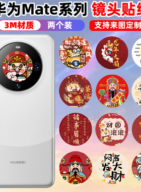 适用于华为mate60pro/60/80/80promax手机镜头圆圈贴纸40pro/40pro+个性贴膜龙年红色