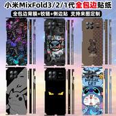适用于小米mixfold4 3全包边框贴纸背面3保护贴膜中轴铰链装 饰贴2代全膜侧边彩膜可定制3M材质