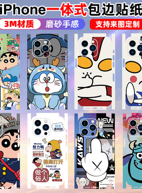 适用于iphone17/16/15/14/13/12手机一体包边贴纸promax全包苹果15pro卡通背膜16plus边框镜头彩膜xr/11磨砂