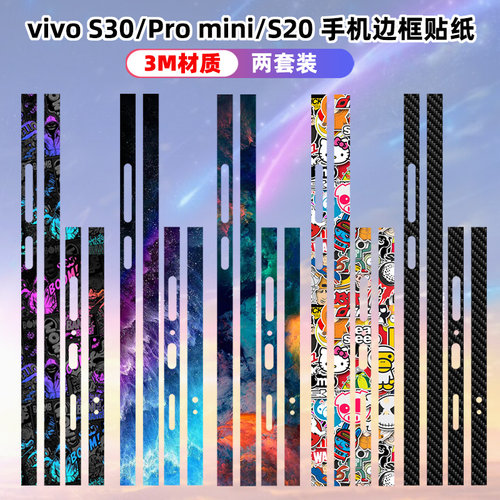 vivoS30边框贴纸侧边彩膜