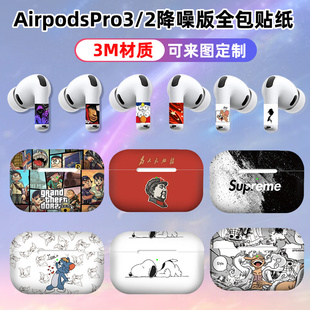 适用于苹果Airpodspro3 2代全包耳机贴纸磨砂3M材质1代全膜贴膜潮