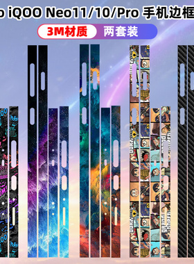 适用于iqooneo11/10proneo手机贴纸边框贴3m磨砂卡通个性边框彩膜侧边贴膜