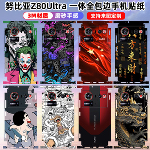适用于努比亚Z80Ultra手机贴纸贴膜全包边后盖贴膜3M磨砂z80ultra保护贴膜彩膜动漫卡通一体包边膜定制