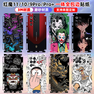 适用于红魔11Pro/11pro+/10pro+全包边一体贴纸手机背贴全膜个性彩膜红魔9pro/9rspro+3m彩膜个性手机贴定制