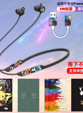 适用于华为freelacepro2/1代贴纸防刮耐磨3M材质磨砂质感耳机贴膜