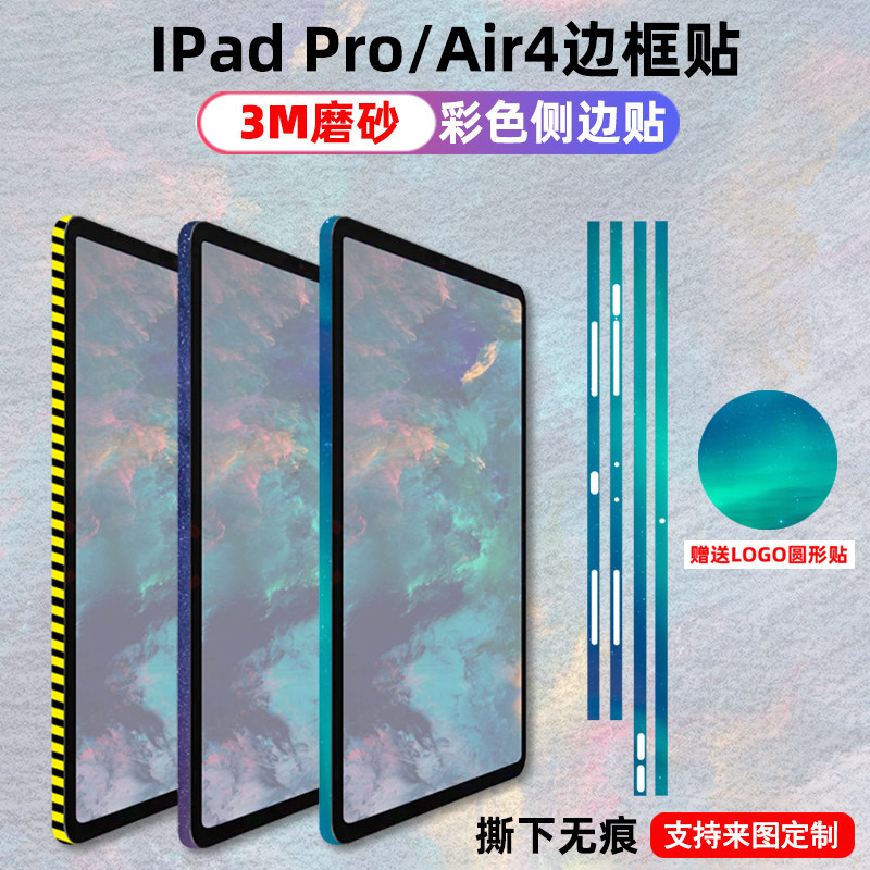 适用于苹果ipadpro边框贴膜个性时尚全包边贴纸air4侧边磨砂质感
