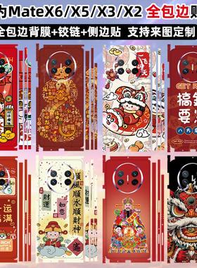 适用于华为matex6/x7/x5全包贴纸新年红色大红喜庆手机贴膜matex3/x2个性彩膜贴膜防刮侧边膜3m磨砂典藏版