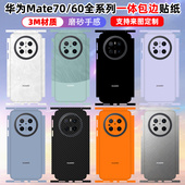 改色彩膜镜头贴膜边框保护贴膜 手机背膜全包边3m磨砂纯色70RS后盖背膜个性 适用于华为mate70 60pro