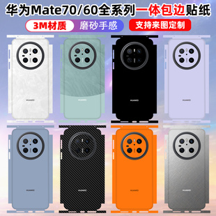 适用于华为mate70/60pro/60pro+手机背膜全包边3m磨砂纯色70RS后盖背膜个性改色彩膜镜头贴膜边框保护贴膜