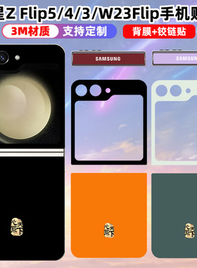 适用于三星zflip7/6/5后盖贴纸w25flip中轴铰链保护贴膜心系天下装饰彩膜zflip4/w23/zflip3彩膜