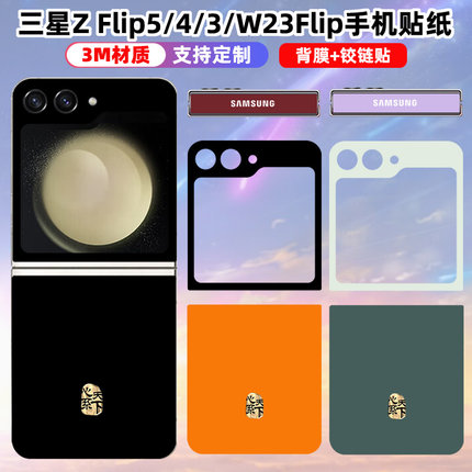 适用于三星zflip7/6/5后盖贴纸w25flip中轴铰链保护贴膜心系天下装饰彩膜zflip4/w23/zflip3彩膜