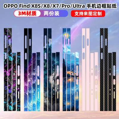 适用于oppo findnx8s+手机边框膜x7ultra贴纸3m磨砂x8pro个性彩膜防刮花oppofindx8s保护膜侧边贴膜x8ultra