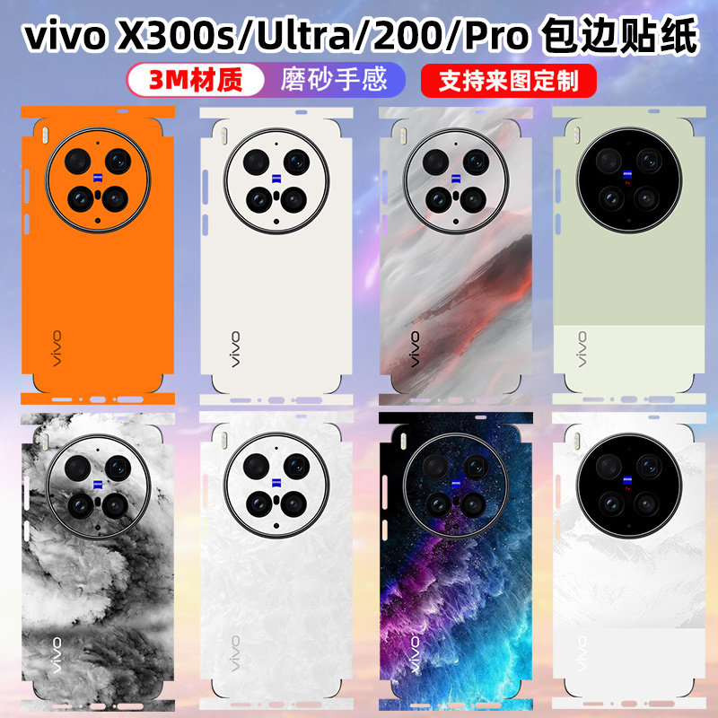 适用于vivox300ultra/300s/300pro全包边贴纸包边彩膜x200s/ultra/x200个性手机后盖防刮磨砂3M贴纸纯色