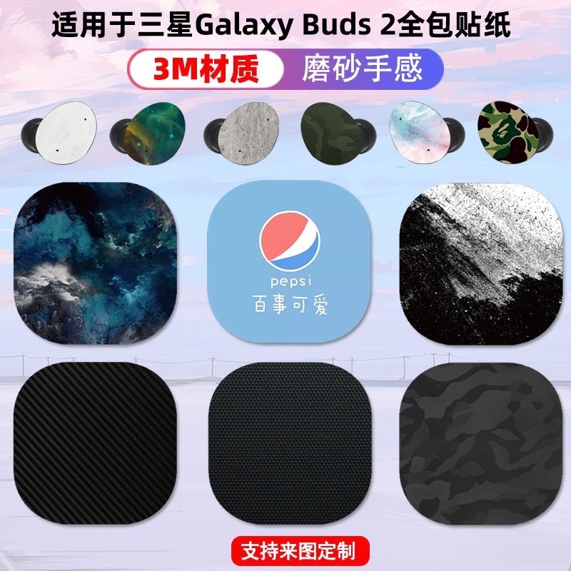 适用于三星buds2耳机贴纸全包充电仓主体3M材质磨砂迷彩潮人个性