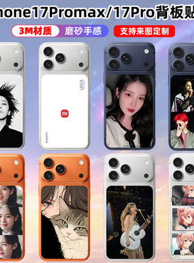 适用于iphone17promax/17pro背板贴纸3m磨砂明星贴膜保护膜贴彩膜可定制苹果17pro后盖背膜个性彩膜