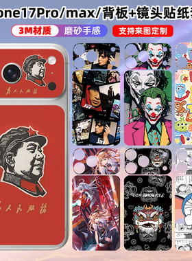 适用于iphone17promax/17pro背板镜头贴纸3m磨砂卡通贴膜手机个性苹果17后盖背膜保护膜装饰动漫彩膜定制