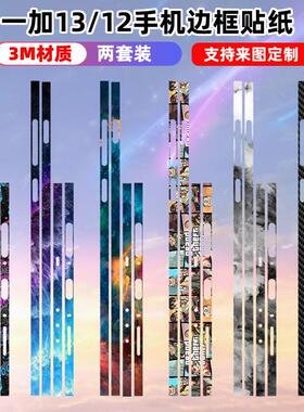 适用于一加15/13/12边框贴纸一加13T手机侧边贴膜防刮耐磨3m彩膜个性贴纸边膜潮一加ace5pro