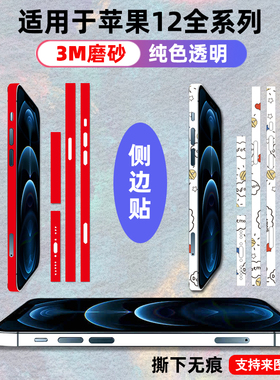 适用于苹果16/14/12/13promaxmini边框贴纸贴膜磨砂15plus侧边膜3M边贴卡通防刮花