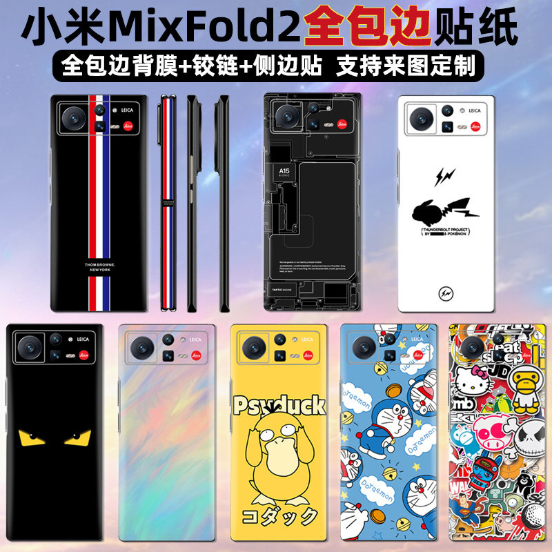适用于小米mixfold2折叠屏全包贴纸背贴保护一体边框手机贴膜时尚