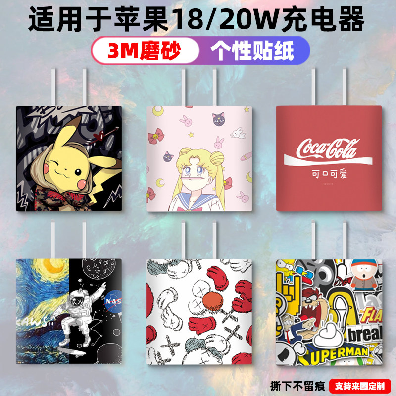 适用于苹果18w快充充电器贴纸20w装饰贴膜充电线全包磨砂可定制潮