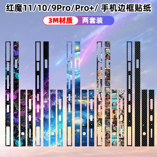 适用于红魔11pro/10pro/10pro+边框贴纸手机侧边3m磨砂透明装饰保护贴膜9spro+/8pro彩膜个性侧膜贴纸贴膜