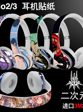 适用于solo3/4耳机贴纸studio3无线solopro studiopro录音师贴膜