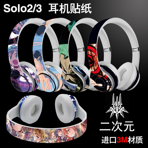 适用于solo3/4耳机贴纸studio3无线solopro studiopro录音师贴膜