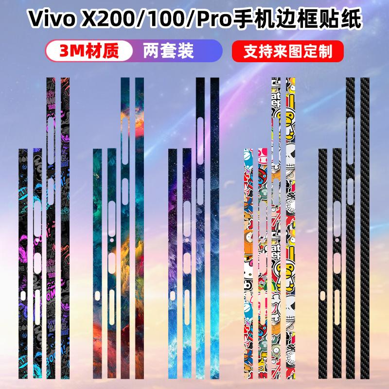 适用于vivox200s/200pro/x300边框贴彩膜个性防刮mini侧边贴膜100ultra/spro/100潮膜贴纸边框膜