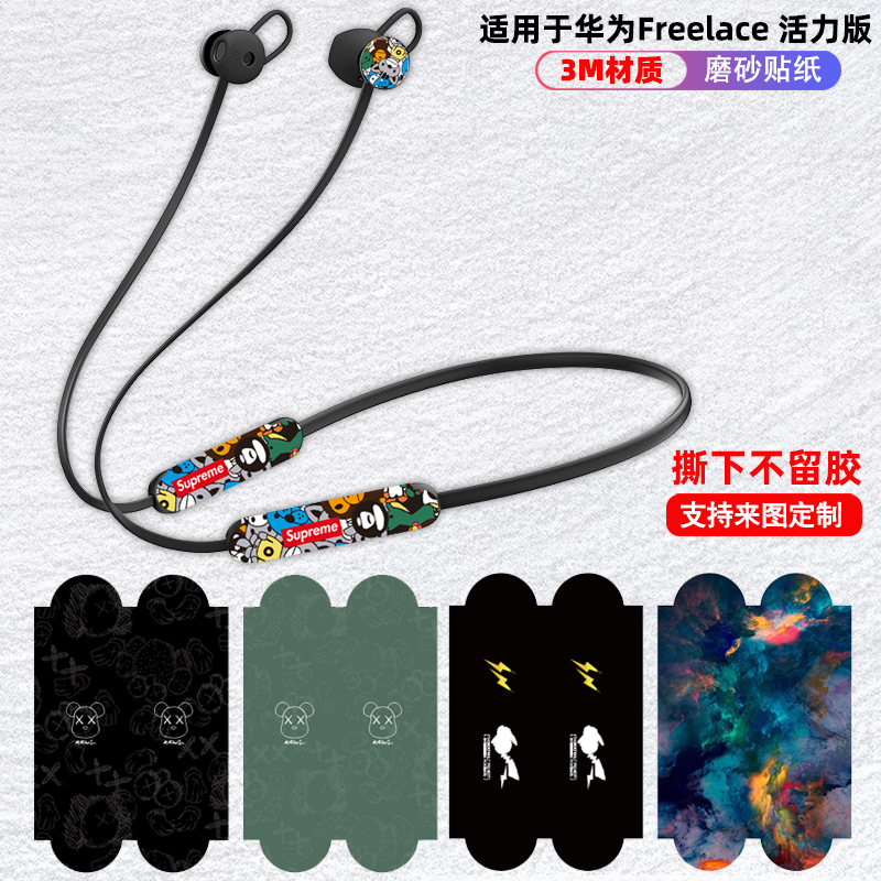 适用于华为freelace活力版耳机贴纸装饰防刮贴膜全包卡通彩贴磨砂