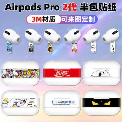 个性耳机贴纸半包覆盖